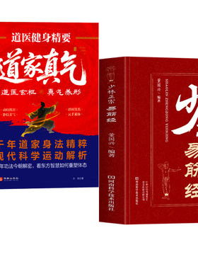 抖音同款】少林正宗易筋经 道家真气道医健身精要 正版2册少林易筋经书 少林武功秘籍内功心法五拳少林古法拳少林秘传内功拳法书籍