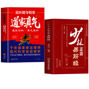 抖音同款】少林正宗易筋经 道家真气道医健身精要 正版2册少林易筋经书 少林武功秘籍内功心法五拳少林古法拳少林秘传内功拳法书籍