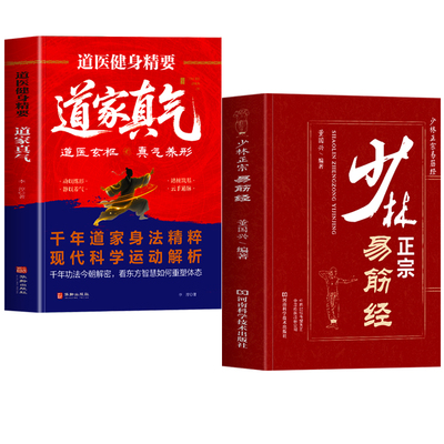 抖音同款】少林正宗易筋经 道家真气道医健身精要 正版2册少林易筋经书 少林武功秘籍内功心法五拳少林古法拳少林秘传内功拳法书籍