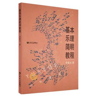 基本乐理简明教程 李重光 李重光音乐理论教材 音乐乐理基础 基本乐理简明教程乐理教材 音乐基础理论知识书籍正版 人民音乐出版社