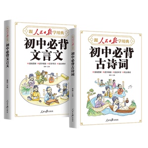 【央视网】2026新版 人民日报初中必背古诗词和文言文 初中生文言文完全解读七八九年级同步语文中学教材古诗词文言文一本通全解SZ