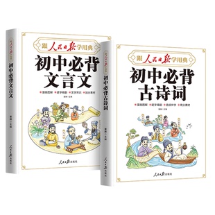 【央视网】2026新版 人民日报初中必背古诗词和文言文 初中生文言文完全解读七八九年级同步语文中学教材古诗词文言文一本通全解SZ