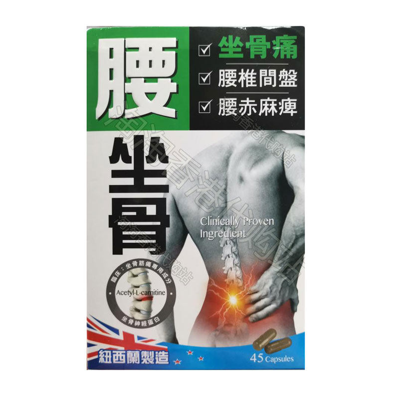 香港代购万宁腰坐骨胶囊45粒包邮