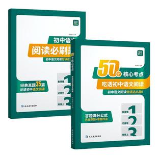 天天向上 50个核心考点吃透初中语文阅读初理解专项训练书七八九年级上册下册阅读答题模板初中课外阅读组合训练答题方法公式法