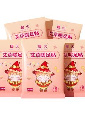 暖火艾草自发热防寒保暖暖足贴