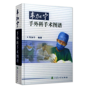 韦加宁手外科手术图谱 韦加宁 外科医师外科手术参考书籍 韦加宁外科学书籍 人民卫生出版社 外科手术学