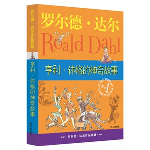 官方正版 与动物交谈的男孩 罗尔德达尔作品 典藏爱伦坡文学奖世界奇幻文学大会奖 少儿文学书籍课外阅读儿童故事书 明天出版社