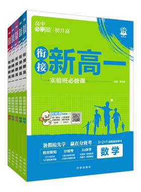 必刷题衔接新高一实验班必修课
