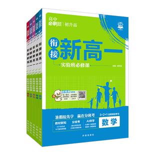 2027新高中必刷题衔接新高一实验班必修课数学物理化学英语文人教版初升高暑假衔接教材拔尖提优训练必刷题高一上册预科班教辅资料