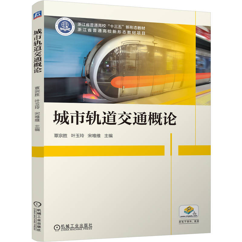 官网正版 城市轨道交通概论 覃宗胜 叶玉玲 宋唯维 9787111802914 机械工业出版社 教材