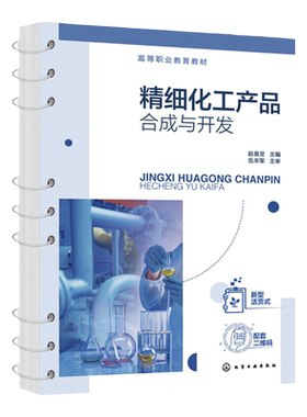精细化工产品合成与开发