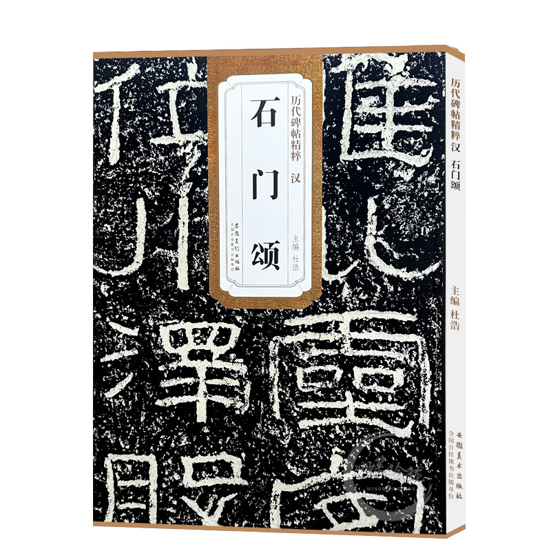 现货速发 汉石门颂历代碑帖精粹 简体旁注杜浩隶书毛笔字帖碑帖东汉时代名家书法临摹成人学生练字帖原碑