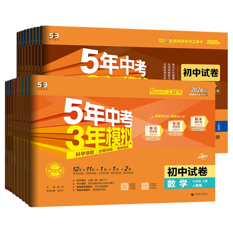 五三试卷九年级上册下册科目任选