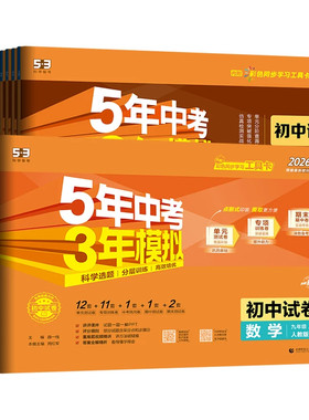 五三试卷九年级上册下册科目任选