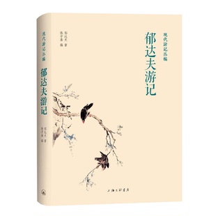 凤凰壹力 现代游记丛编-郁达夫游记 陈子善著 郁达夫游记风景散文作品集 中国现当代散文随笔文集 郁达夫创作游记类散文书籍