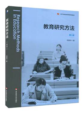 教育研究方法 第三版 基于标准的教师教育新教材 教育科学 研究设计 选题与开题 实证研究 分析与写作  正版 华东师范大学出版社