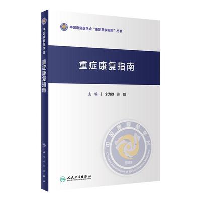 正版 重症康复指南 人民卫生出版社 9787117307185