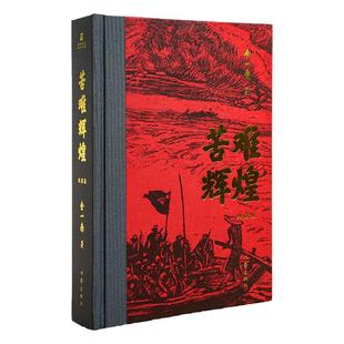 苦难辉煌【典藏版】金一南著 新时期正能量图书了解中国近现代史革命先辈事迹更是了解当下未来的纪实报告文学书籍 新华正版图书籍