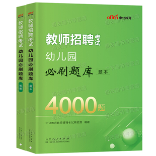 中公教育2026年幼儿园教师招聘考编用书4000题库教招教材书26学前教育理论基础专业知识历年真题试卷大全幼教编制公基刷题资料2025