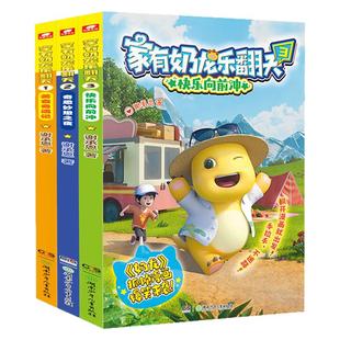 家有奶龙乐翻天1/2/3册适合小学生看的漫画书籍脑洞大开温馨治愈幽默搞笑知识故事绘本3到4-6岁美食奇遇记奇思妙想子夜快乐向前冲