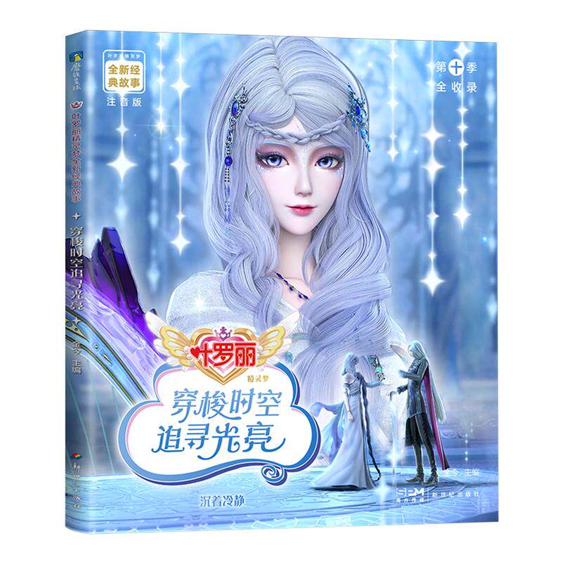 叶罗丽精灵梦经典故事书 注音版17册任选 卡通漫画 叶罗丽拼音书夜萝莉故事书童话儿童娃娃书早教磨铁图书正版 带拼音的阅读书籍