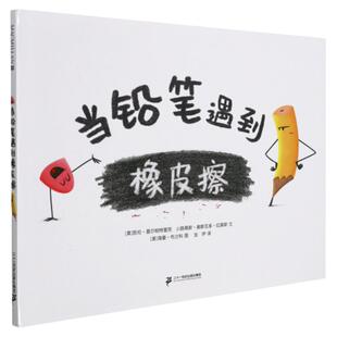 当铅笔遇到橡皮擦精装蒲蒲兰绘本 3-6岁相信自己一定能行孩子成长启蒙绘本图画书童书尝试新事物亲子共读温馨成长睡前故事书