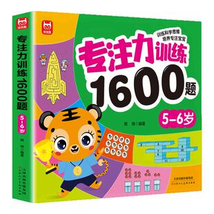 当当网 正版 专注力训练1600题5-6岁早教书幼儿园智力数学小班思维训练逻辑迷宫专注力找不同练习册宝宝益智奥数启蒙大脑书籍绘本