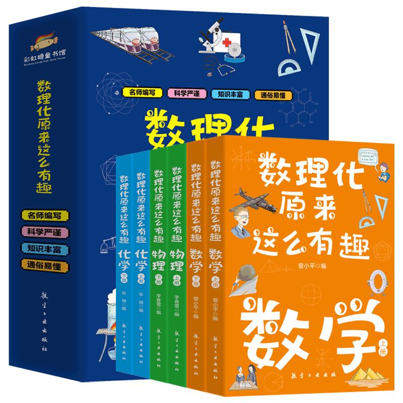 数理化原来这么有趣全6册 中小学生三四五六年级百科全书这就是物理 化学地理有趣的数学天文数理化知识青少年科学书全都难不倒我