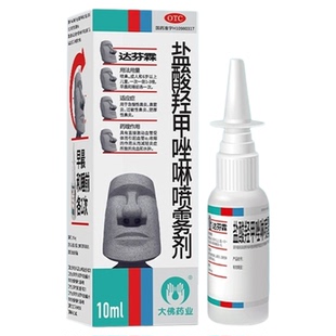 达芬霖盐酸羟甲唑啉鼻喷雾剂鼻炎喷雾过敏性鼻炎急慢性鼻炎专用药