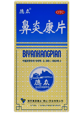 【自营】[德众]鼻炎康片0.37g*150片*1瓶/盒过敏性鼻炎慢性鼻炎消肿清热解毒过
