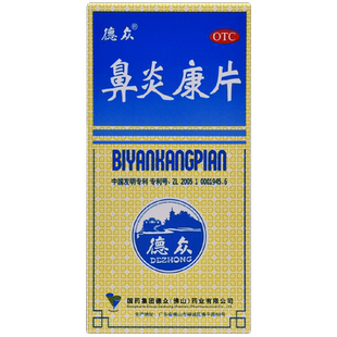 德众鼻炎康片正品150片过敏性急慢性治反复性鼻炎药鼻塞通鼻专用
