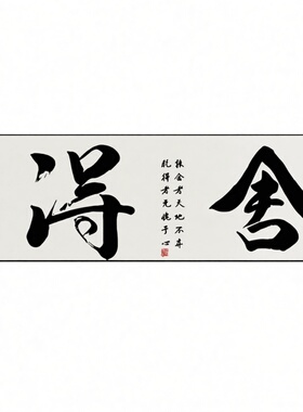 新中式舍得字画客厅横幅壁画