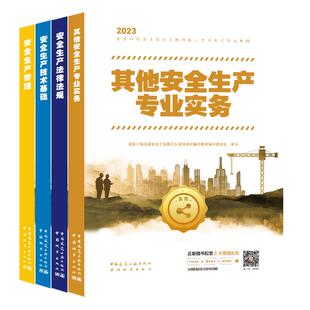 新版备考2026中级注册安全师工程师官方教材2025年应急管理出版社注安师考试建筑其他化工安全三十六记四色学霸笔记必刷试卷题