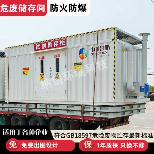 危废仓库实验室防火危化品储存柜液体危废间防爆柜安全合规集装箱