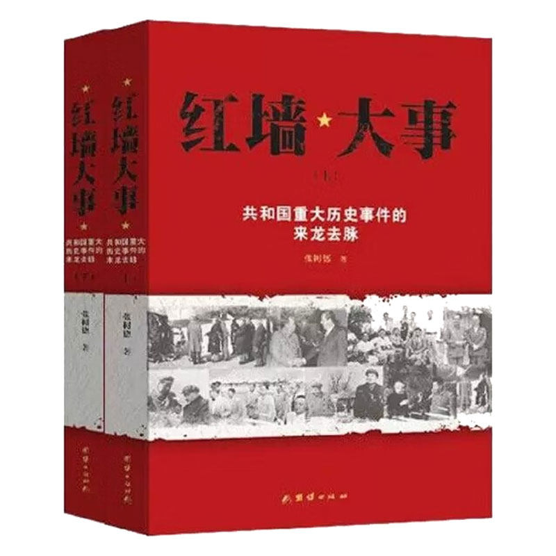 【上下】红墙大事 ：共和国重大历史事件的来龙去脉 张树德 红墙图志 历史中国史中国通史 正版书籍【凤凰新华书店旗舰店】