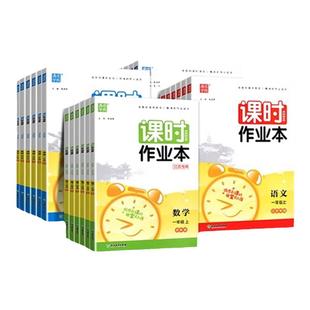 通城学典课时作业本一年级二年级三年级四五六年级下册语文人教数学英语译林江苏教版小学同步训练习册随堂天天练课时练