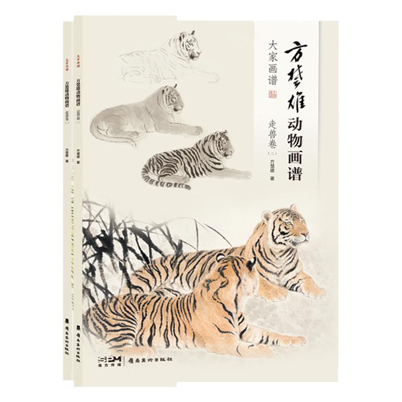 方楚雄动物画谱.走兽卷.一二全2册工笔动物国画技法画稿绘画零基础初学者入门步骤详解教学视频动物画临摹素材名家技法教学