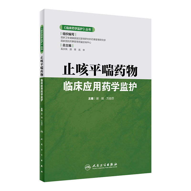 临床药学监护 丛书 止咳平喘药物临床应用药学监护 2020年6月参考书 药学书籍 谢娟 万自芬编著 9787117296984 人民卫生出版社