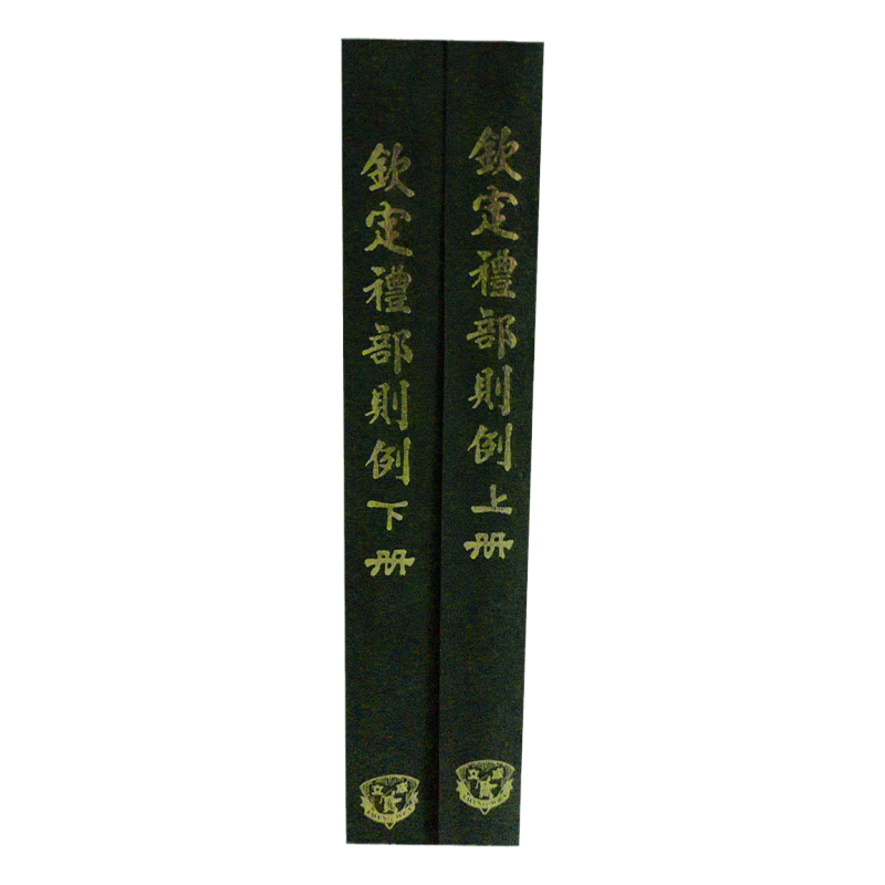 现货【外图台版】钦定礼部则例（2册）