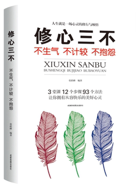 修心三不正版自我修养书修心