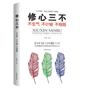 修心三不正版书籍不抱怨 不计较 不生气 人生就是一场心灵的修行与顿悟 三堂课11个步骤53个方法让你拥有从容快乐的美好心灵