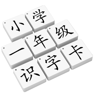 一年级上册识字卡片无图认字生字2026人教版幼小衔接小学语文二表