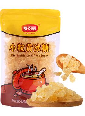 舒可曼小粒老冰糖400g易溶易取量