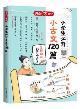 小学生必背小古文120篇