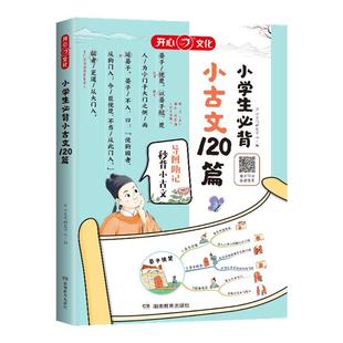 小学生必背小古文120篇分级阅读与训练人教版文言文大全一本通古诗词75十80首一二三四五六年级小学语文必备古诗文正版走进一百篇