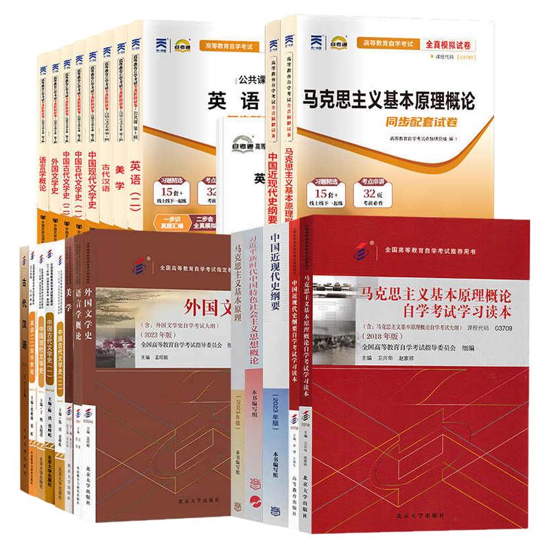 汉语言文学专升本050101自学考试教材课本+自考通真题试卷全套2026年自学考试专升本古文史语言学概论美学外国文学史现