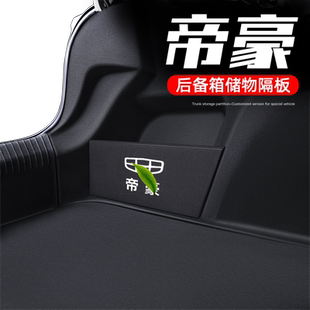 适用于吉利帝豪gs第四代gl后备箱隔板S车载收纳汽车改装配件L用品