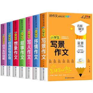 小学生日记周记范文写作一二三四五六年级精选范文素材大全入门好词好句好段起步 老师推荐 一句话如何写日记满分作文写作技巧书籍
