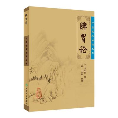 正版 脾胃论 全集原文原版无翻译中医临床读丛书系列金李东垣医学全书之一本书属于中医临床内科学脾胃脏腑类书籍人民卫生出版社