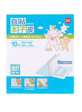 得力江苏凤凰作业本自粘本子皮